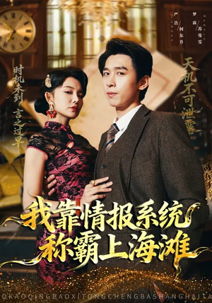 我靠情报系统称霸上海滩（72集）在哪里可以全集