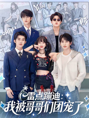 雷点蹦迪：我被哥哥们团宠了（80集）短剧热门分享