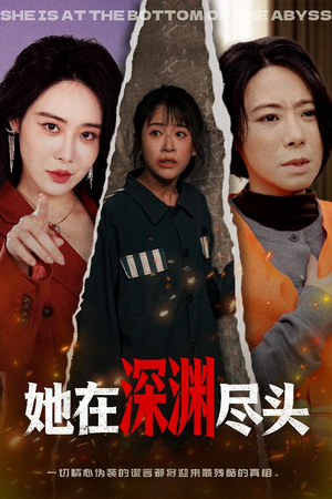 她在深渊尽头（50集）免费在线看全集