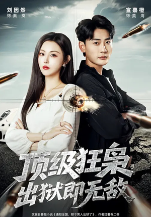 顶级狂枭,出狱即无敌(71集) 顶级狂枭,出狱即无敌(71集)网络小短剧