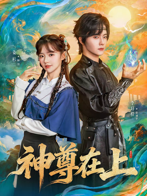 神尊在上（69集）我全都看完了