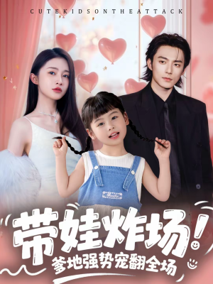 带娃炸场：爹地强势宠翻全场（59集）免费短剧完整版