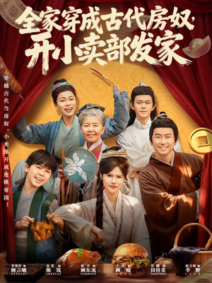 全家穿成古代房奴，开小卖部发家（63集）爆款热门短剧