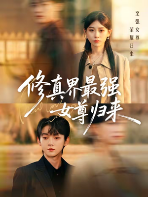 修真界最强女尊归来（70集）精彩短剧抢先看