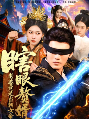 瞎眼赘婿，老婆竟是当朝女帝（84集）短剧解说全集