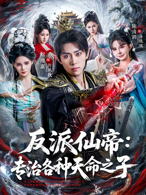 反派仙帝：专治各种天命之子（80集）在线看免费版