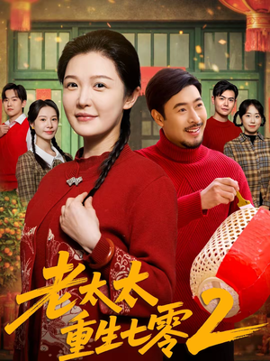老太太重生七零2（71集）每日短剧推荐
