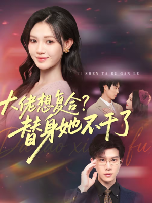 大佬想复合替身她不干了（48集）网上可以看吗