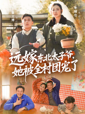 远嫁东北太子爷她被全村团宠了（61集）免费观看就是爽