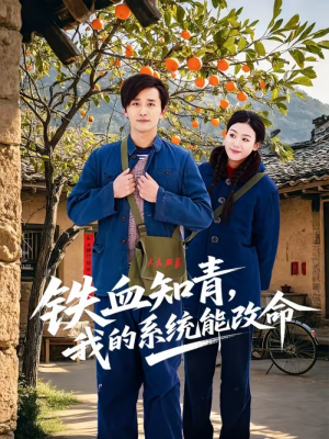 铁血知青，我的系统能改命（80集）百亿短剧抢先看