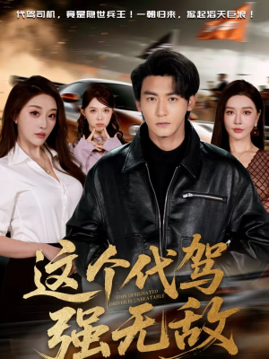 这个代驾强无敌（71集）精彩好看短剧