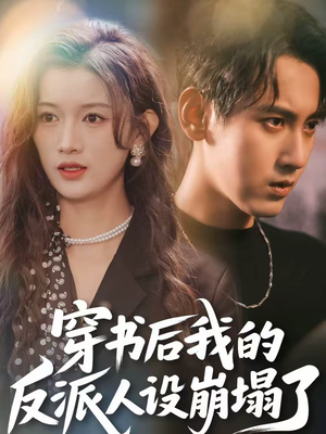 穿书后，我的反派人设崩塌了（79集）全部免费看全集