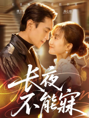 长夜不能寐（61集）短剧上热门