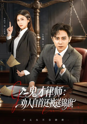鬼才律师，劝人自首还被送锦旗（65集）怎么看全集
