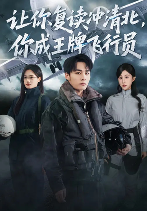 让你复读冲清北,你成王牌飞行员(78集) 让你复读冲清北,你成王牌飞行员(78集)免费版