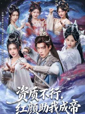 资质不行，红颜助我成帝（75集）推荐好短剧