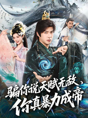 骗你说天赋无敌，你真暴力成帝（80集）番茄短剧看全集