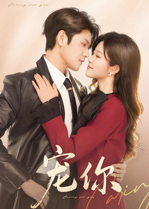 宠你(68集) 宠你(68集)短剧解说热门