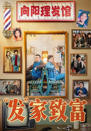 “发”家致富（75集）百度在线观看