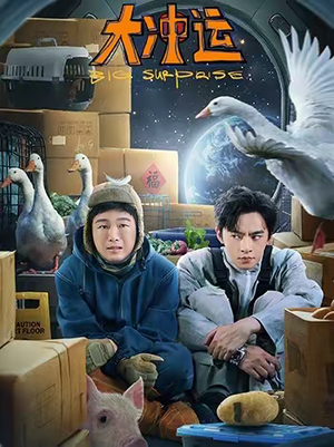 大冲运（16集）每日分享短剧