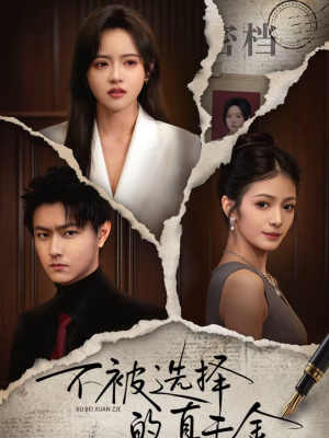 不被选择的真千金(60集) 不被选择的真千金(60集)短剧全集完整版