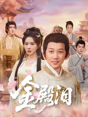 金殿泪（60集）原创精彩短剧
