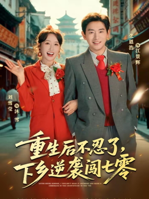 重生后不忍了，下乡逆袭闯七零（69集）热播短剧分享