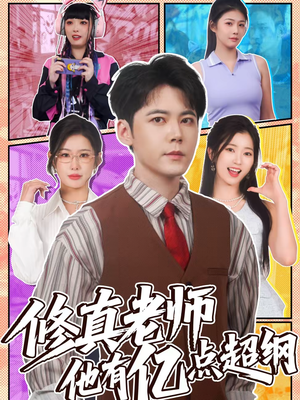 修真老师他有亿点超纲（112集）免费短剧看全集