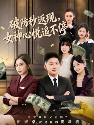 破防秒返现，女神心悦追不停（88集）男频短剧推荐