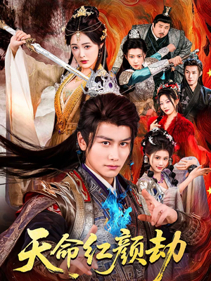 天命红颜劫（80集）热门短剧追到爽