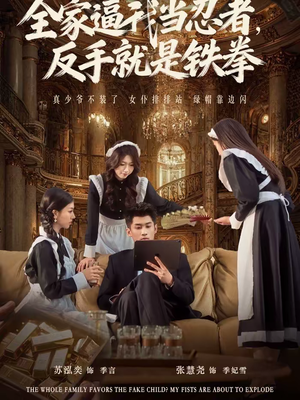 全家逼我当忍者反手就是铁拳（80集）短剧全集完整