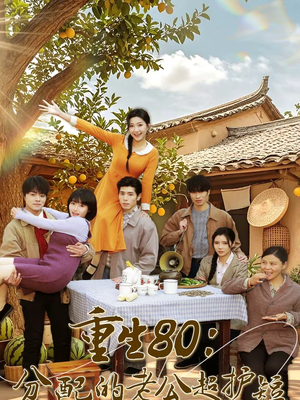 重生80：分配的老公超护短（66集）百度在线观看