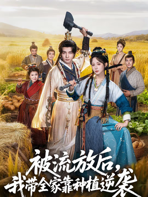 被流放后，我带全家靠种植逆袭（78集）热门短剧追到爽