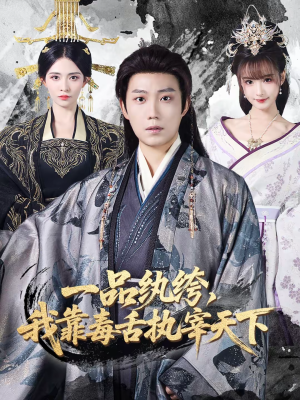 一品纨绔，我靠毒舌执宰天下（65集）最热短剧抢先看