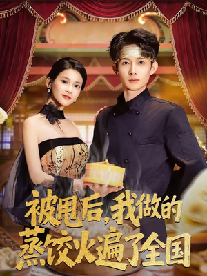 被甩后，我做的蒸饺火遍了全国（80集）热门短剧追到爽