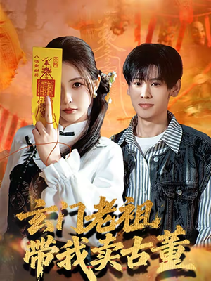 玄门老祖带我卖古董（80集）口碑爆棚免费看