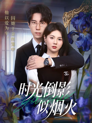 时光倒影似烟火（60集）爱短剧爱追剧