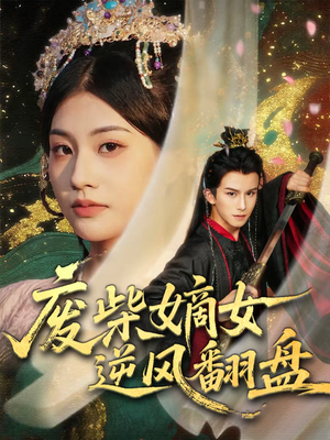 废柴嫡女逆风翻盘(70集) 废柴嫡女逆风翻盘(70集)在哪个平台看