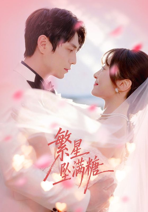繁星坠满糖（75集）好看的短剧来了