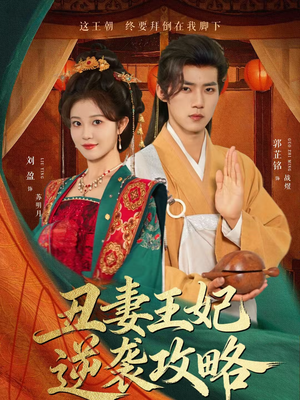 丑妻王妃逆袭攻略(62集) 丑妻王妃逆袭攻略(62集)直接追到结尾