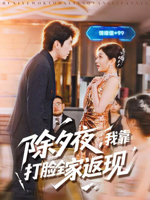 除夕夜，我靠打脸全家返现（99集）UC网盘在线看