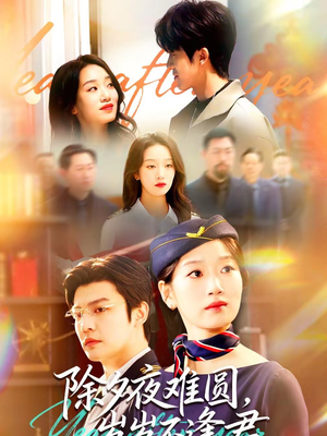 除夕夜难圆，岁岁不逢君（79集）我全都看完了