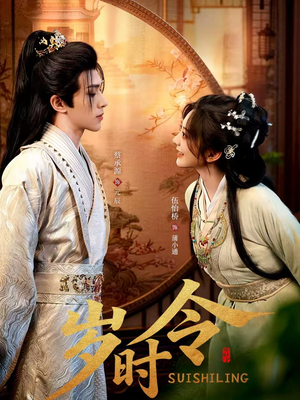 岁时令(80集) 岁时令(80集)短剧太精彩