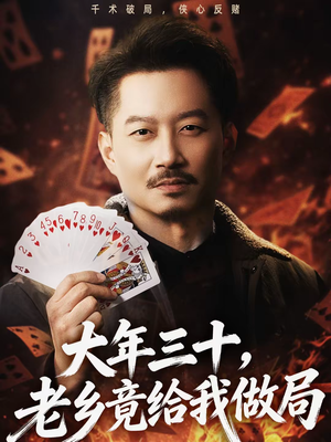 大年三十，老乡竟给我做局（66集）精彩连连免费看