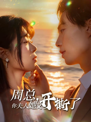 周总，你夫人她又开撕了（45集）热门爆款短剧