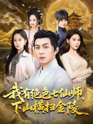 我有绝色七仙师，下山横扫金陵（79集）热门短剧抢先