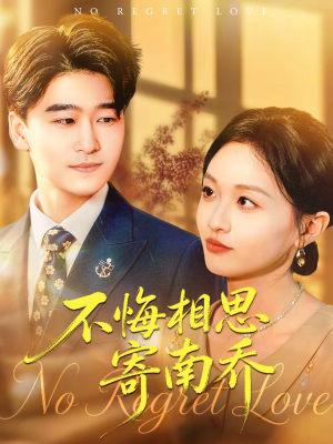 不悔相思寄南乔（100集）战神短剧推荐