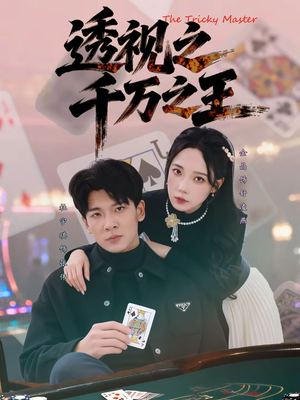 透视之千万之王（73集）在哪里可以全集