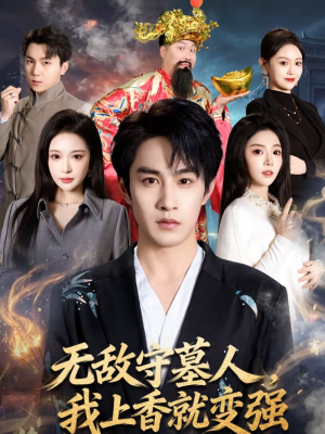 无敌守墓人，我上香就变强（80集）哪个短剧网能看