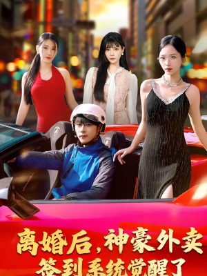 离婚后，神豪外卖签到系统觉醒了（80集）短剧热门分享